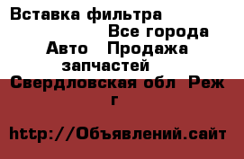 Вставка фильтра 687090, CC6642 claas - Все города Авто » Продажа запчастей   . Свердловская обл.,Реж г.